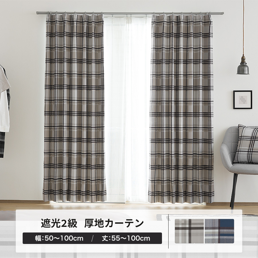 友安製作所 カーテン 遮光 北欧 おしゃれ チェック ネイビー グレー