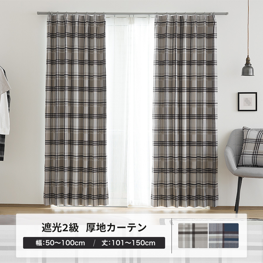 新品未使用　カーテン　グレー　遮光1級　裏地付き　格子柄　両開き（左右2枚） 友安製作所 カーテン 遮光 北欧 おしゃれ チェック ネイビー グレー