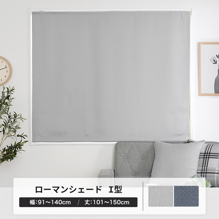 ローマンシェード ロールカーテン 遮光 無地 北欧 おしゃれ オーダー I型シングル 幅91〜140cm 丈101〜150cm YH823PノンベルンOKC5