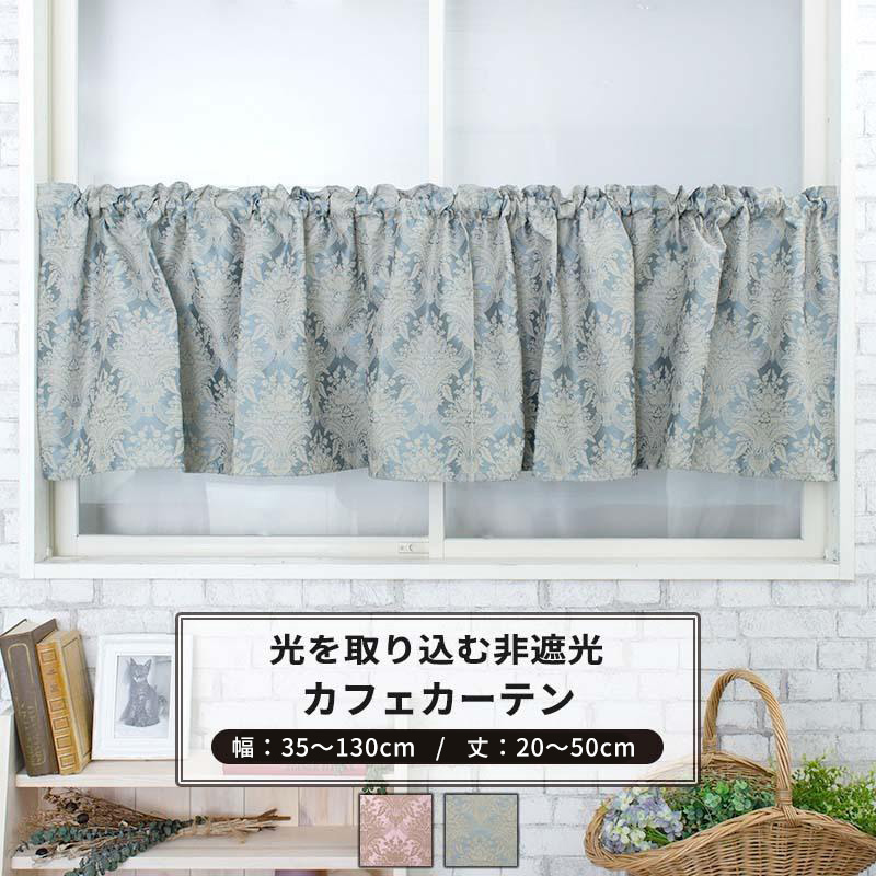 友安製作所 カフェカーテン 非遮光 北欧 おしゃれ ダマスク柄 小窓 