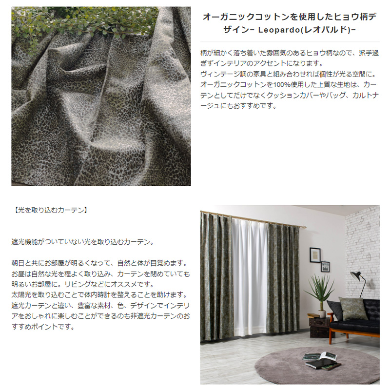 友安製作所 カーテン ヒョウ柄 レオパード オーガニック サイズ