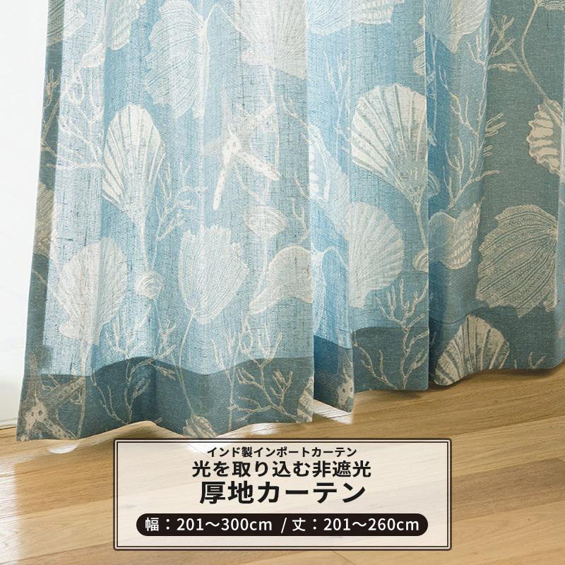 カーテン 非遮光 おしゃれ 貝殻 西海岸 ブルー おしゃれ オーダー 幅201〜300cm 丈201〜260cm YH836 コキーユ 1枚 OKC5