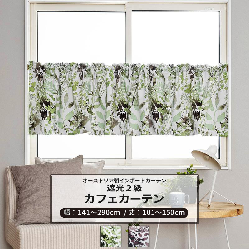 カフェカーテン 遮光2級 植物 北欧 おしゃれ サイズオーダー 幅141〜290cm 丈101〜150cm YH837 レーヴェ 1枚 OKC5