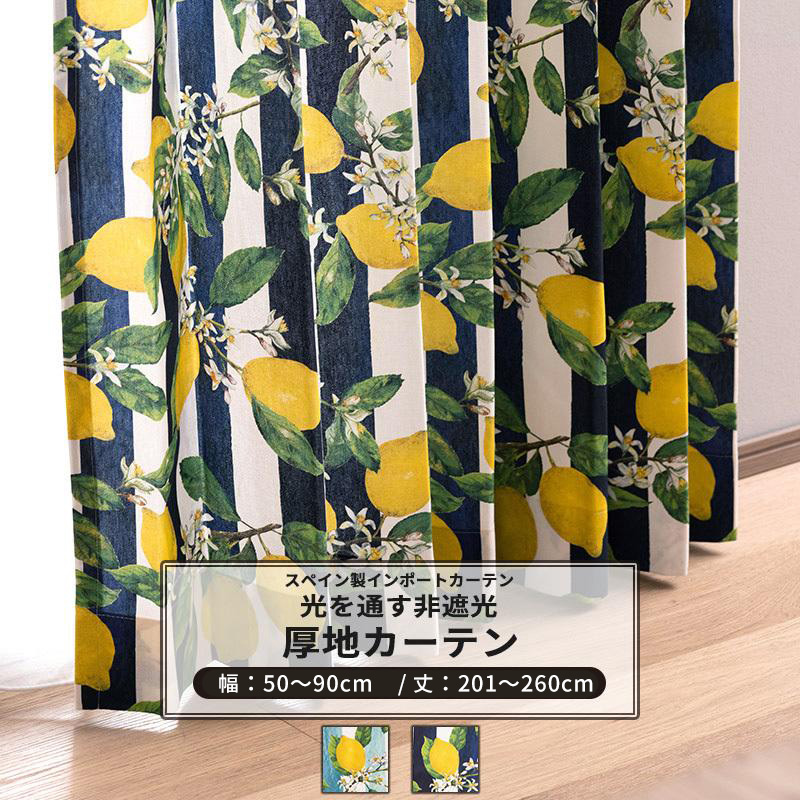 カーテン おしゃれ 北欧 レモン柄 ストライプ オーダー 幅50〜90cm 丈201〜260cm YH838 リモーネ 1枚 OKC5