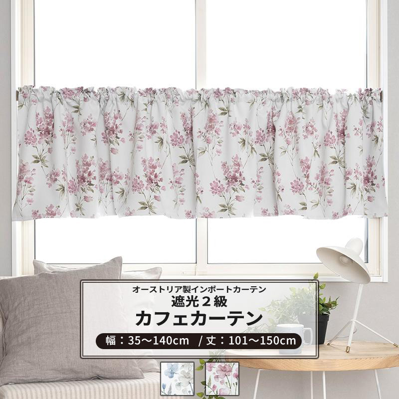 カフェカーテン おしゃれ 遮光2級 花柄 サイズオーダー 幅35〜140cm 丈101〜150cm YH839 フルレット 1枚 OKC5