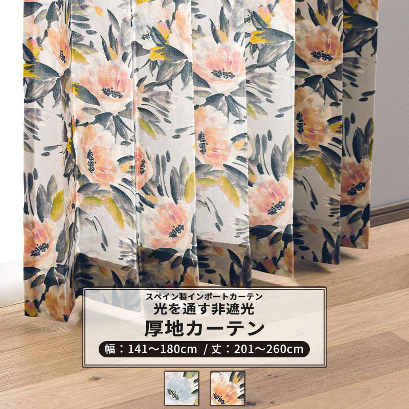カーテン 非遮光 おしゃれ 花柄 コットン サイズオーダー 幅141〜180cm 丈201〜260cm YH842 セレーノ 1枚 OKC5
