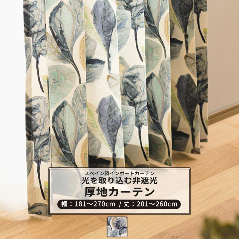 カーテン おしゃれ 葉 水彩画 オーガニックコットン サイズオーダー 幅181〜270cm 丈201〜260cm YH844 シアン 1枚 OKC5