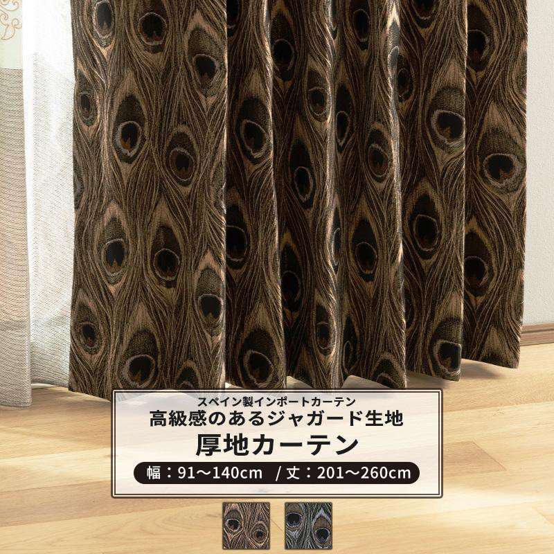 カーテン おしゃれ クジャク 孔雀 羽 ジャガード サイズオーダー 幅91〜140cm 丈201〜260cm YH846 プルーマ 1枚 OKC5