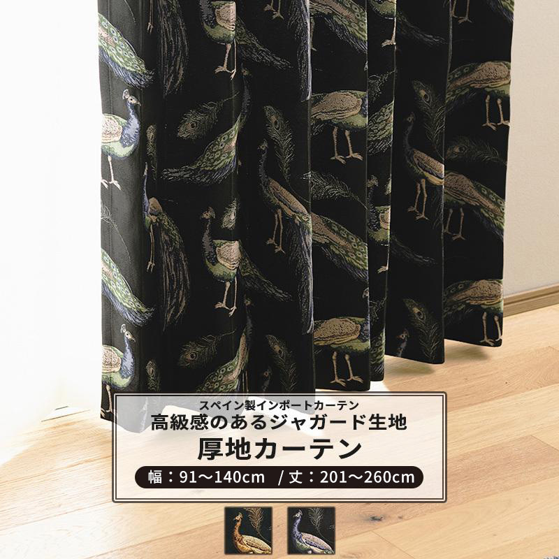 カーテン おしゃれ クジャク 孔雀 羽 ジャカード サイズオーダー 幅91〜140cm 丈201〜260cm YH847 パーヴォ 1枚 OKC5