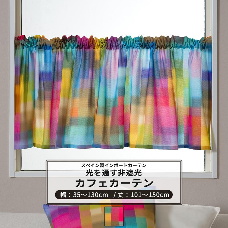 友安製作所 カフェカーテン チェック カラフル レインボー おしゃれ