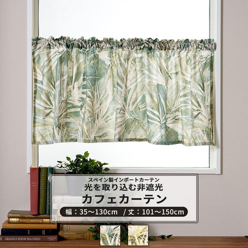 カフェカーテン ヤシの葉 葉柄 南国 おしゃれ グリーン イエロー オーダー 幅35〜130cm 丈101〜150cm YH858 パームリーフ 1枚 OKC5
