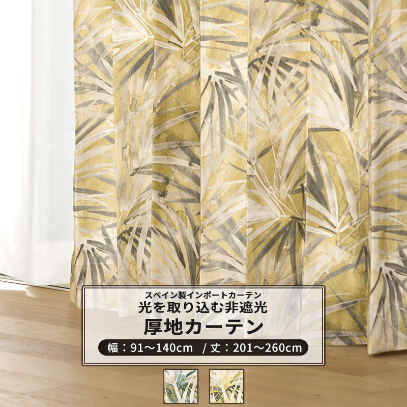 カーテン ヤシの葉 葉柄 南国 おしゃれ グリーン イエロー オーダー 幅91〜140cm 丈201〜260cm YH858 パームリーフ 1枚 OKC5