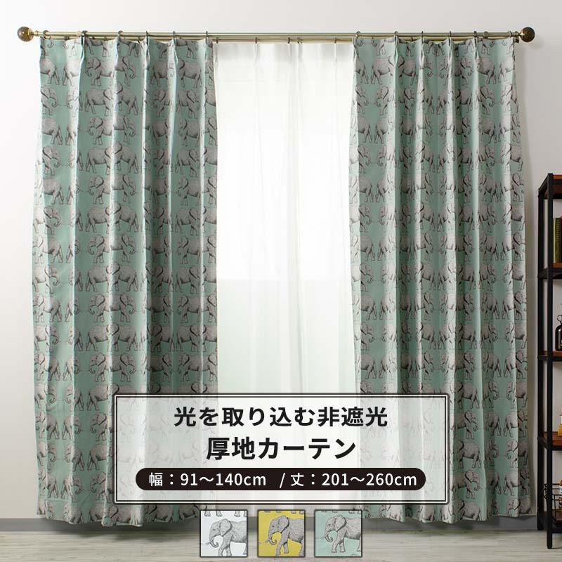 カーテン おしゃれ 象 サイズオーダー 幅91〜140cm 丈201〜260cm YH948 ぞうさん 1枚 OKC5