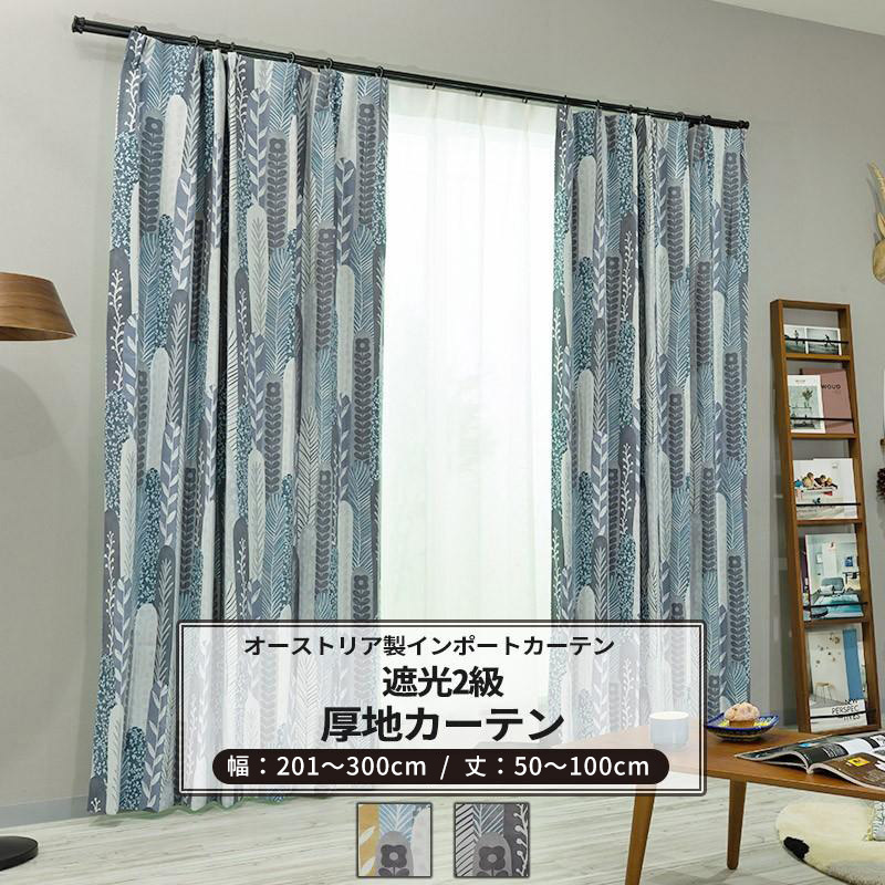 カーテン 遮光2級 おしゃれ 北欧 サイズオーダー 幅201〜300cm 丈50〜100cm YH984 ピッポ 1枚 OKC5