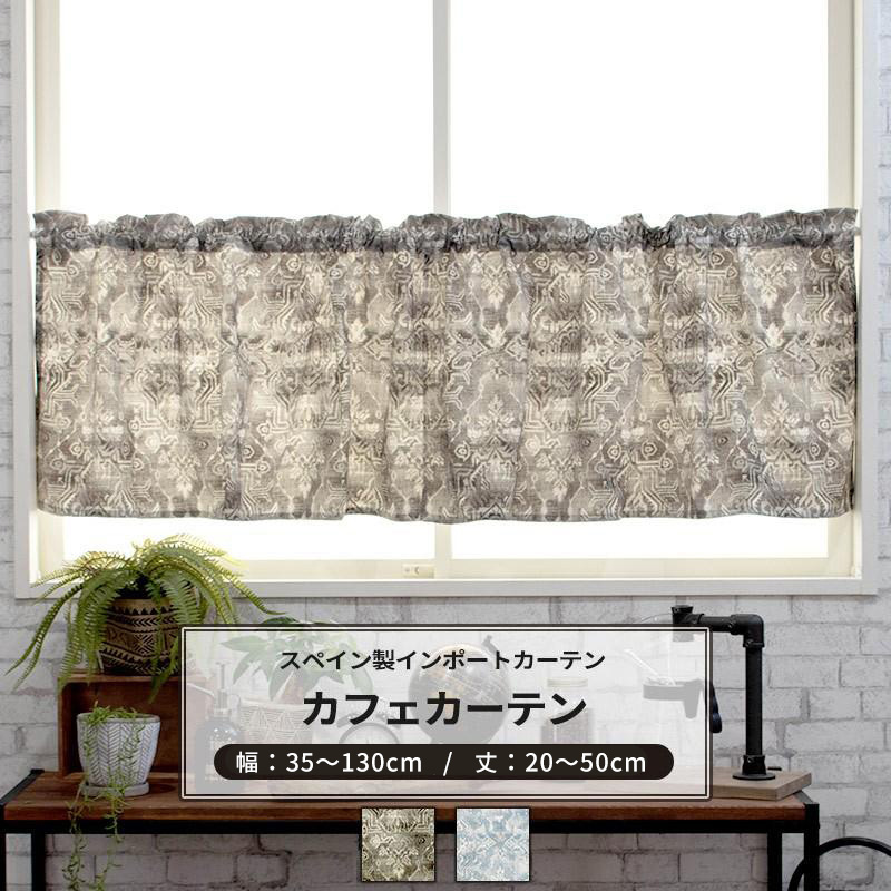 友安製作所 カフェカーテン キリム柄 ヴィンテージ おしゃれ 北欧