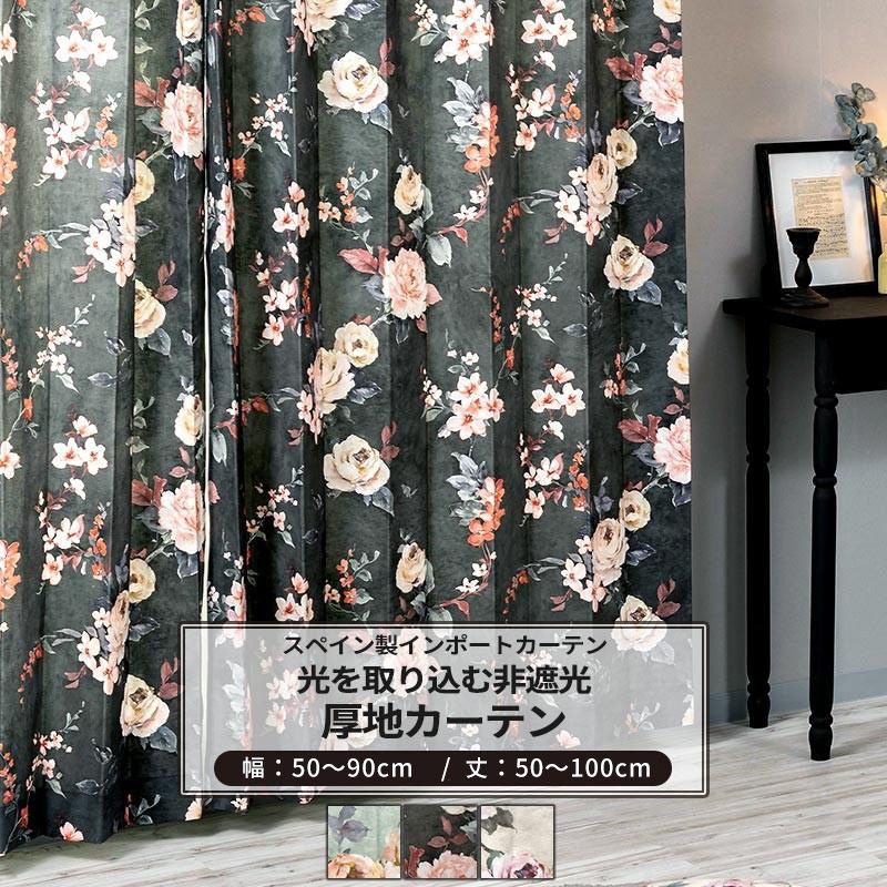 幅200 両面柄 花柄 オーダーカーテン 北欧 花柄おしゃれ ヨーロピアン