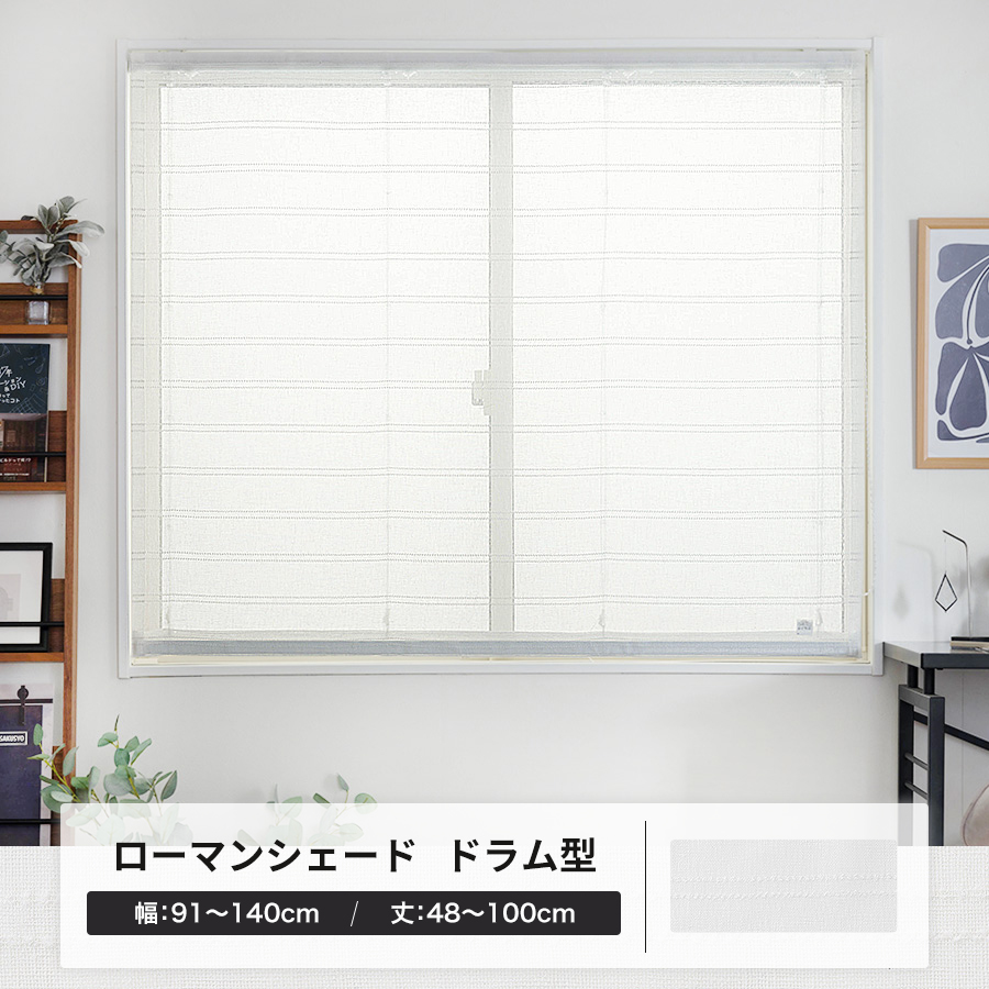 ローマンシェード ロールカーテン レース 北欧 おしゃれ オーダー ドラム型シングル 幅91〜140cm 丈50〜100cm YL6000ワルツOKC5