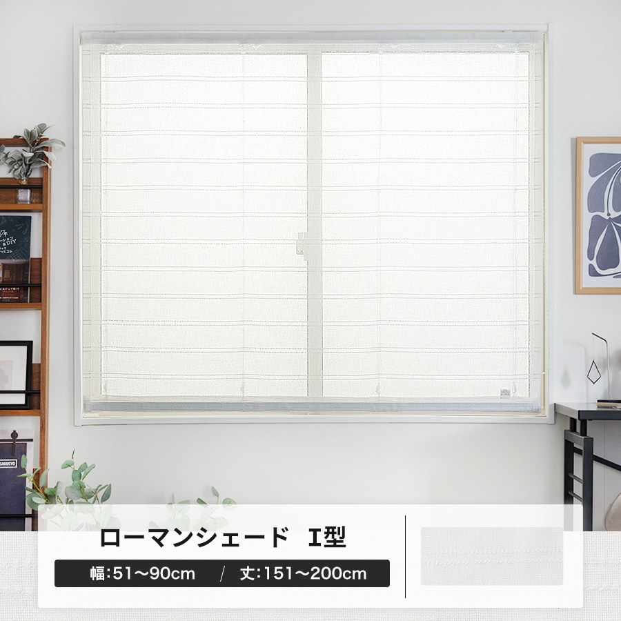 ローマンシェード ロールカーテン レース 北欧 おしゃれ オーダー I型シングル 幅51〜90cm 丈151〜200cm YL6000ワルツOKC5