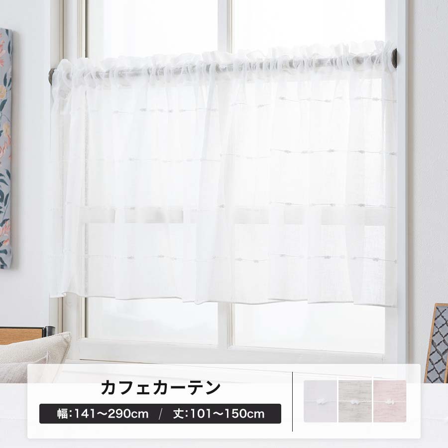カフェカーテン レース オーダー 日本製 幅141〜290cm 丈101〜150cm YL6001ホイップOKC5