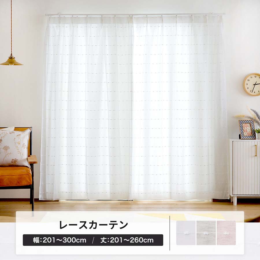 レースカーテン オーダー 日本製 かわいい 幅201〜300cm 丈201〜260cm YL6001ホイップOKC5