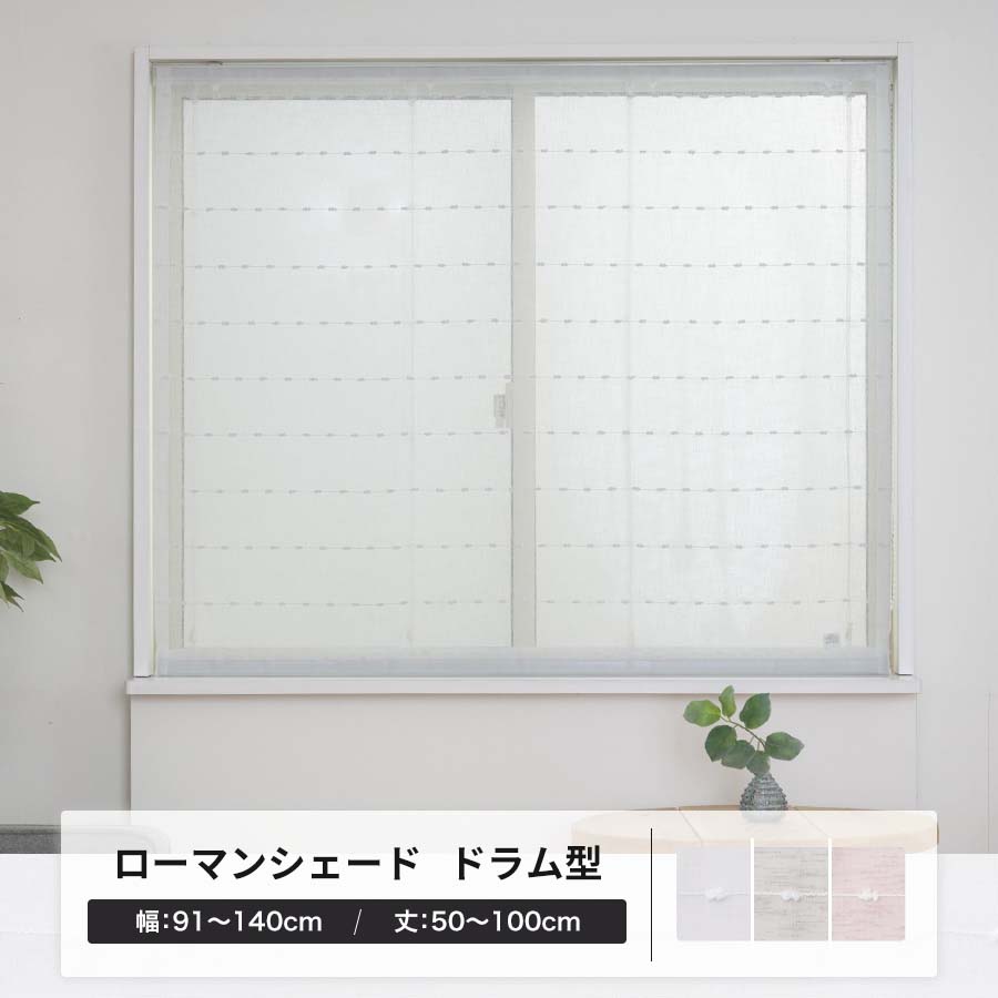 ローマンシェード カーテン オーダー レース 日本製 ドラム型シングル 幅91〜140cm 丈50〜100cm YL6001ホイップOKC5