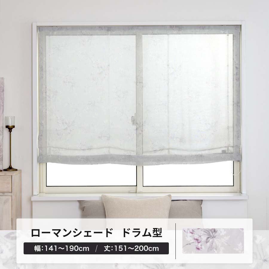 ローマンシェード カーテン 花柄 オーダー レース 日本製 ドラム型シングル 幅141〜190cm 丈151〜200cm YL6002エレーナOKC5