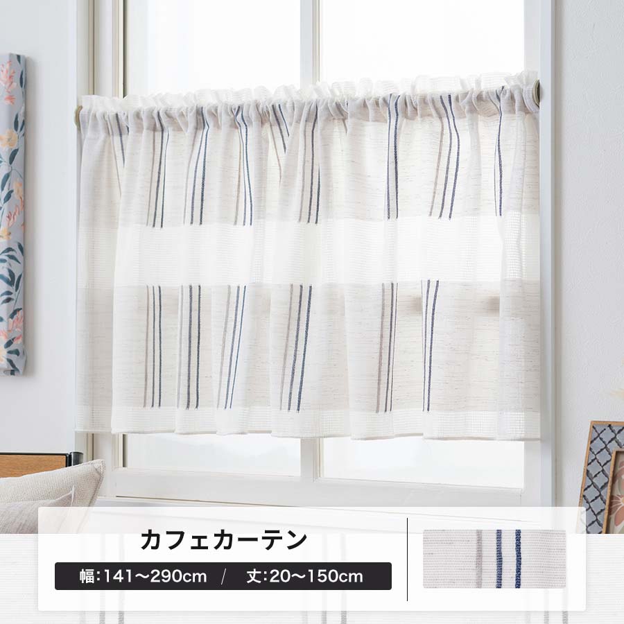 カフェカーテン レース オーダー リネンライク ナチュラル 日本製 幅141〜290cm 丈20〜150cm YL6004メッシュOKC5