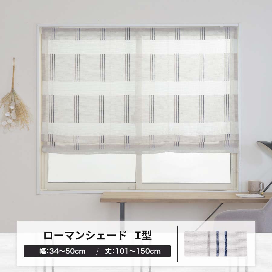 ローマンシェード カーテン オーダー レース 日本製 I型シングル 幅34〜50cm 丈101〜150cm YL6004メッシュOKC5