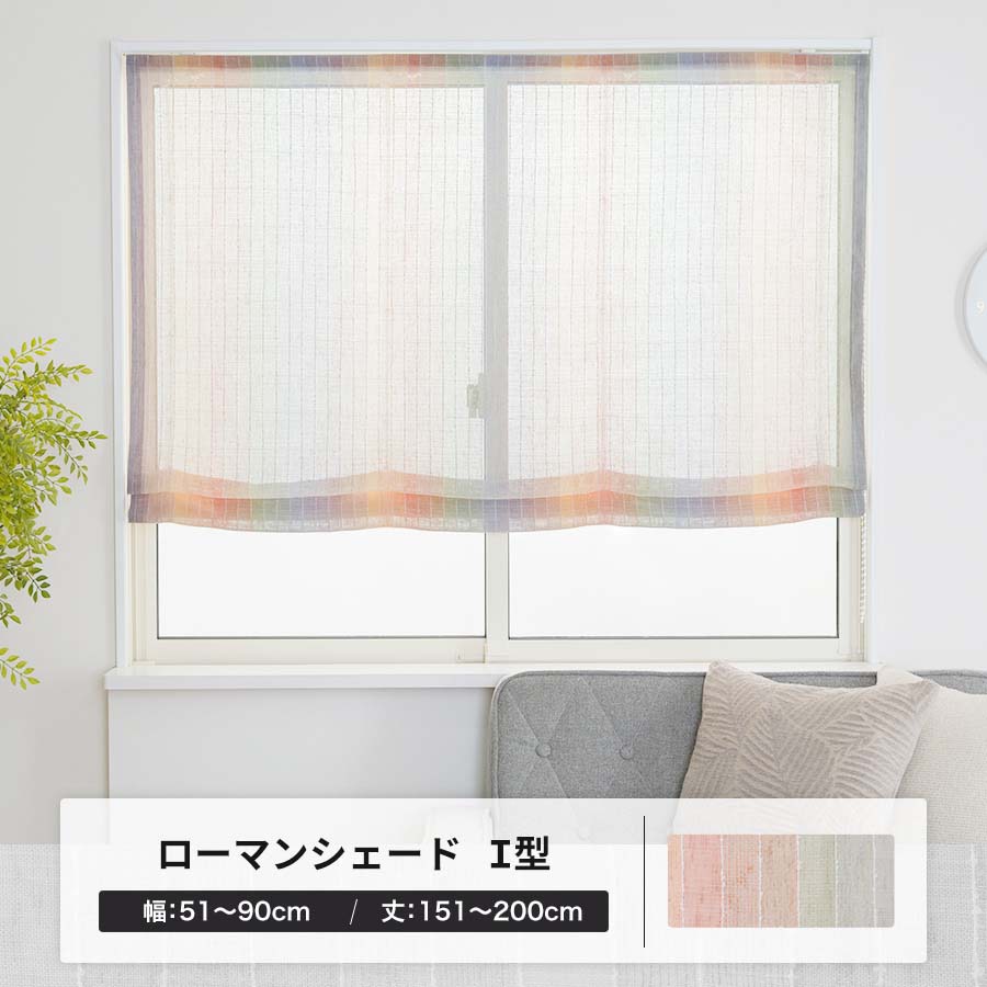 ローマンシェード カーテン オーダー I型シングル 幅51〜90cm 丈151〜200cm YL6006コロレOKC5