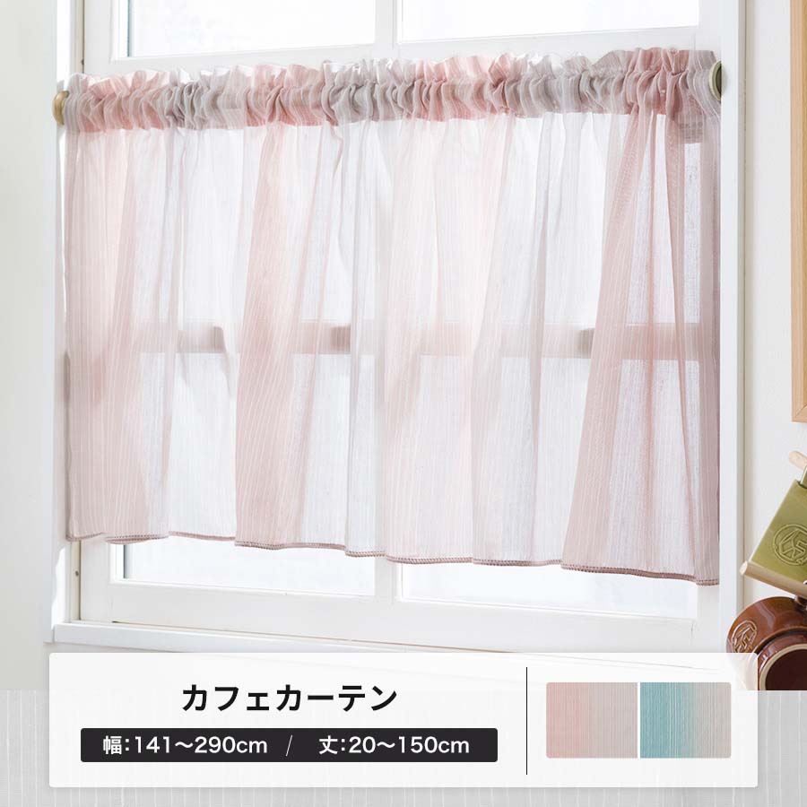 友安製作所 カフェカーテン オーダー おしゃれ 幅141〜290cm 丈20
