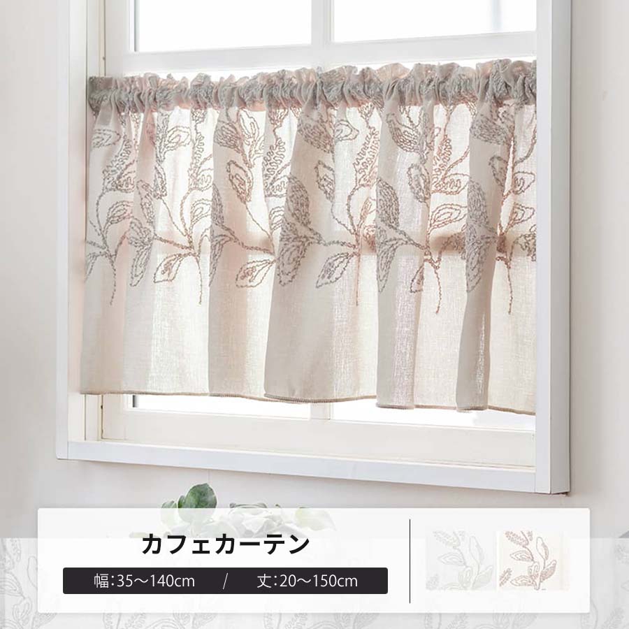 カフェカーテン サイズオーダー 幅35〜140cm 丈20〜150cm YL6008リナージュ OKC5