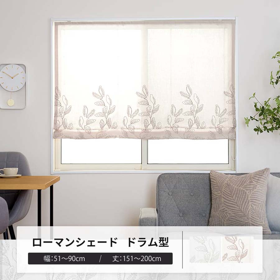 ローマンシェード サイズオーダー ドラム型シングル 幅51〜90cm 丈151〜200cm YL6008リナージュ OKC5