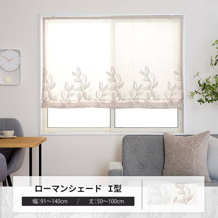 ローマンシェード サイズオーダー I型シングル 幅91〜140cm 丈50〜100cm YL6008リナージュ OKC5 爆買
