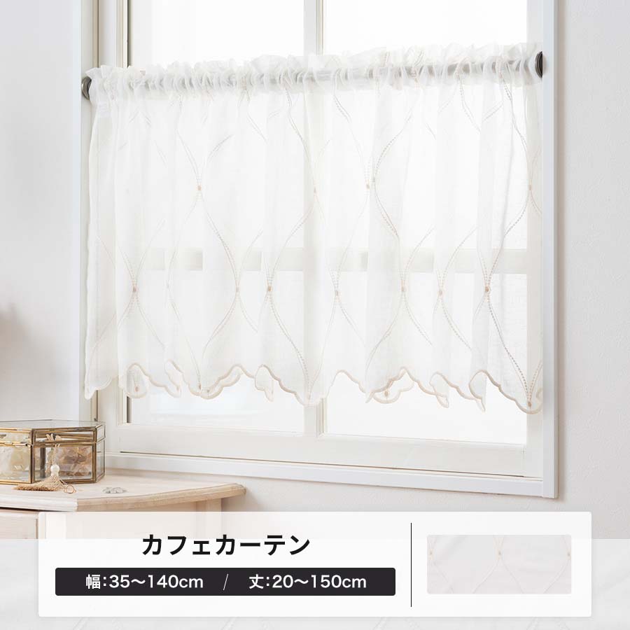 カフェカーテン レース 刺繍 オーダー 出窓 小窓 日本製 幅35〜140cm 丈20〜150cm YP3000フォイOKC5