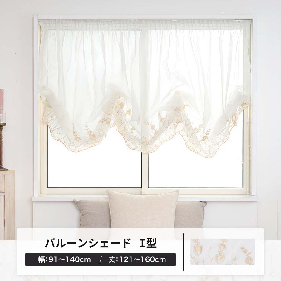 バルーンカーテン シェード オーダー 刺繍 レース 日本製 I型シングル 幅91〜140cm 丈121〜160cm YP3001フルーリOKC5