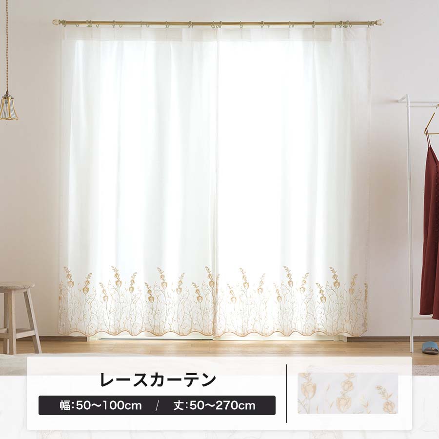レースカーテン 刺繍 オーダー 出窓 小窓 日本製 幅50〜100cm 丈50〜270cm YP3001フルーリOKC5