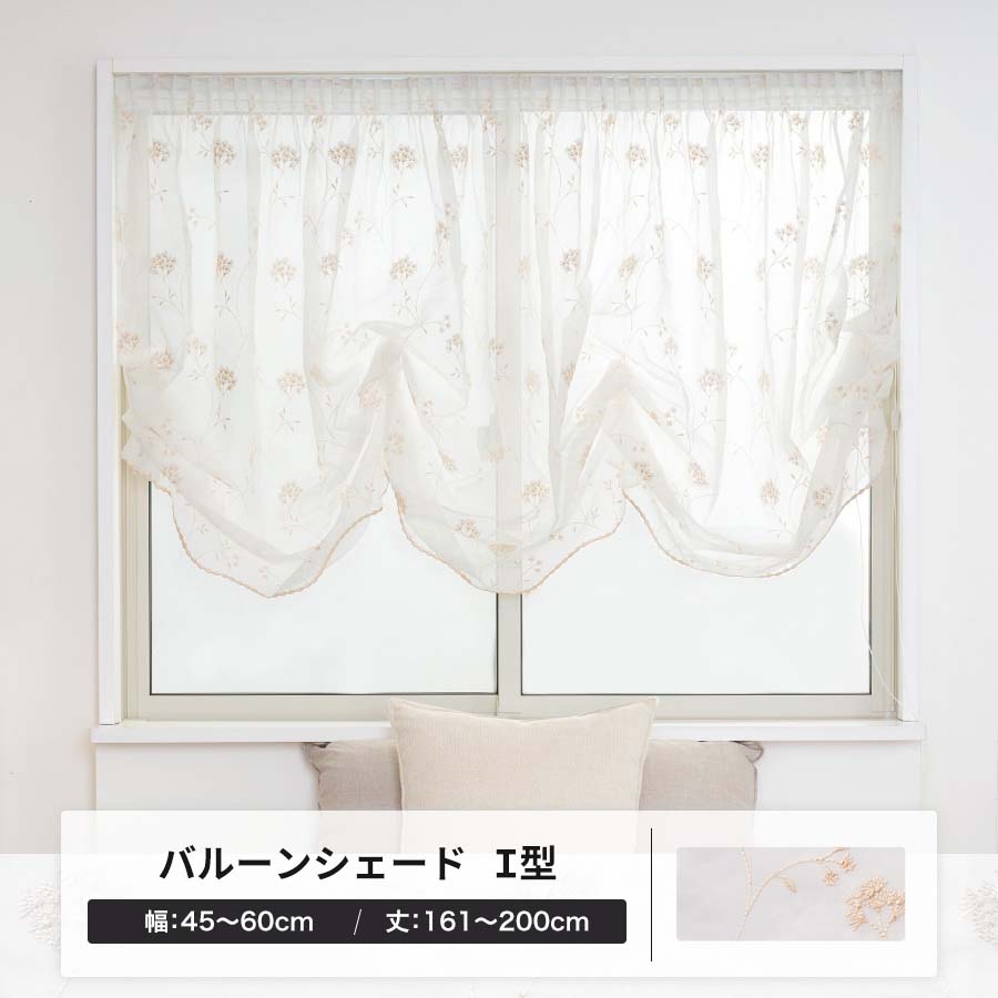 友安製作所 バルーンカーテン シェード オーダー 刺繍 レース 日本製 I