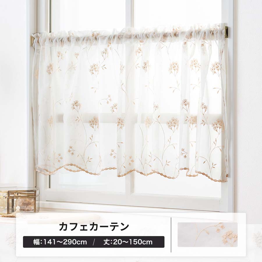 友安製作所 カフェカーテン レース 刺繍 オーダー 出窓 小窓 日本製 幅