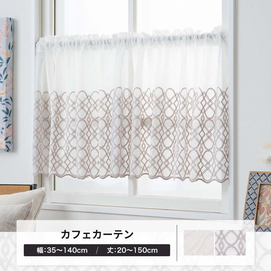 カフェカーテン レース 刺繍 オーダー 日本製 幅35〜140cm 丈20〜150cm YP3003ヴァーグOKC5