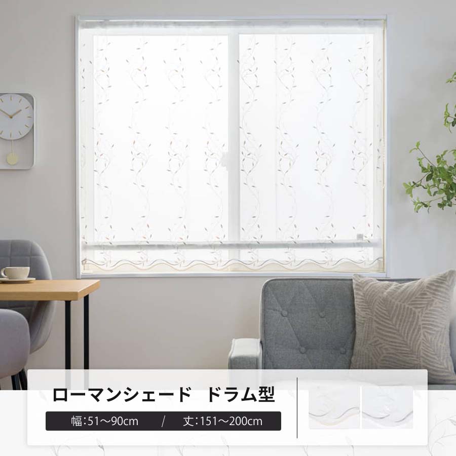 ローマンシェード サイズオーダー ドラム型シングル 幅51〜90cm 丈151〜200cm YP3004ブリアンシュプール OKC5