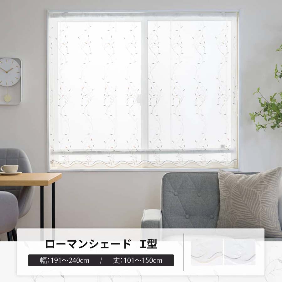 ローマンシェード サイズオーダー I型シングル 幅191〜240cm 丈101