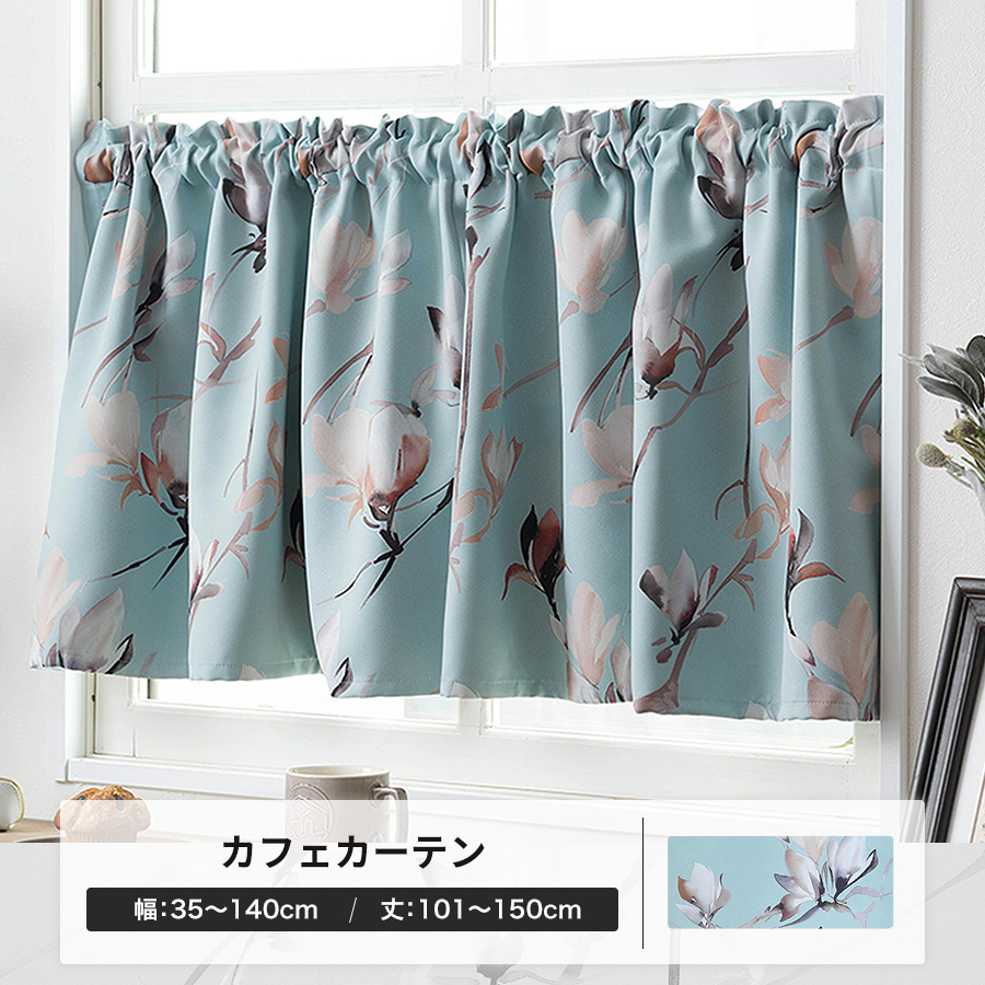 友安製作所 カフェカーテン 遮光 花柄 北欧 おしゃれ ブルー オーダー