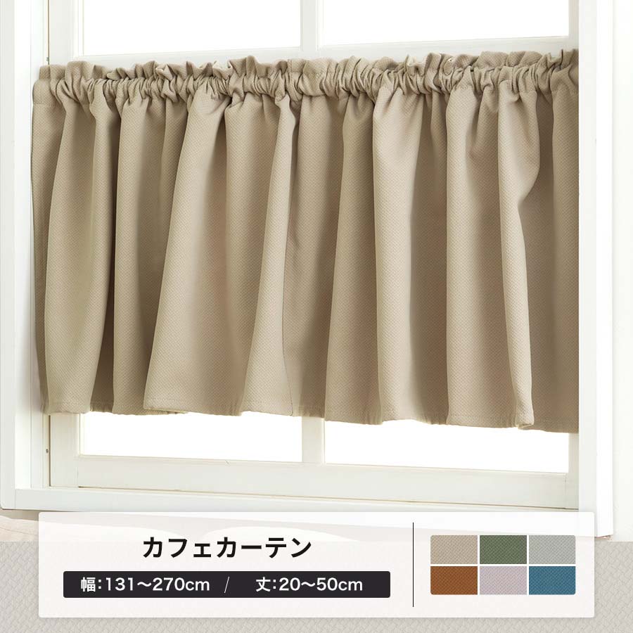 【オーダー専用】★遮光カフェカーテン★遮光1級 日除け対策　西日　人気　ベージュ 友安製作所 カフェカーテン 遮光 無地 シンプル オーダー 幅131〜270cm