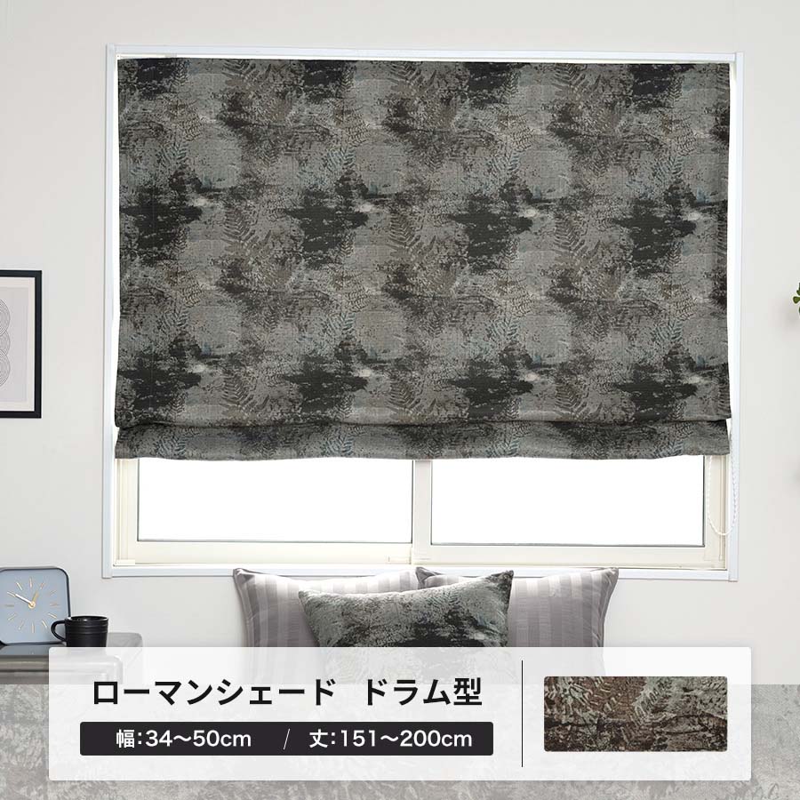 ローマンシェード 遮光 インダストリアル 石目調 オーダー ドラム型シングル 幅34〜50cm 丈151〜200cm YS7006スフェリスOKC5