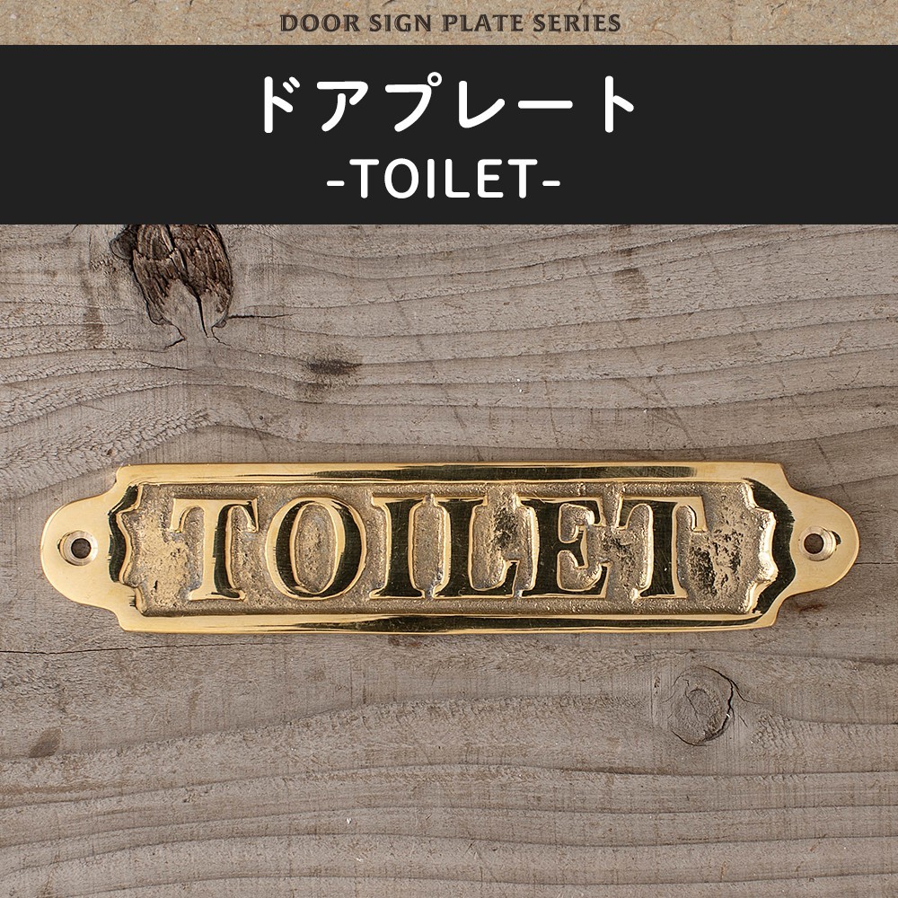 ドアプレート サイン TOILET トイレ プレート 部屋 表札 真鍮 G630080 :ZAXG630100:DIY 壁床窓インテリア内装イゴコチ  - 通販 - Yahoo!ショッピング