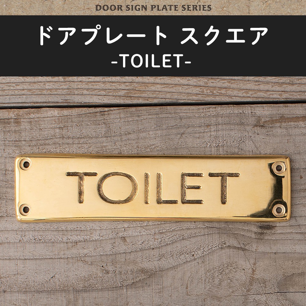 ドアプレート サイン TOILET スクエア トイレ プレート 部屋 表札 真鍮 G630184 :ZAXG630182:DIY 壁床窓インテリア内装イゴコチ  - 通販 - Yahoo!ショッピング