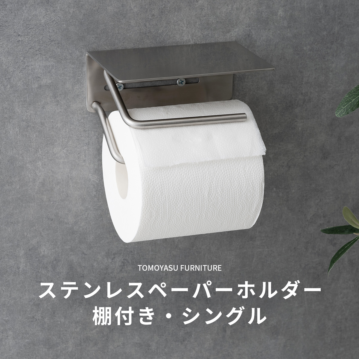 トイレットペーパーホルダー シングル おしゃれ ステンレス 棚付き
