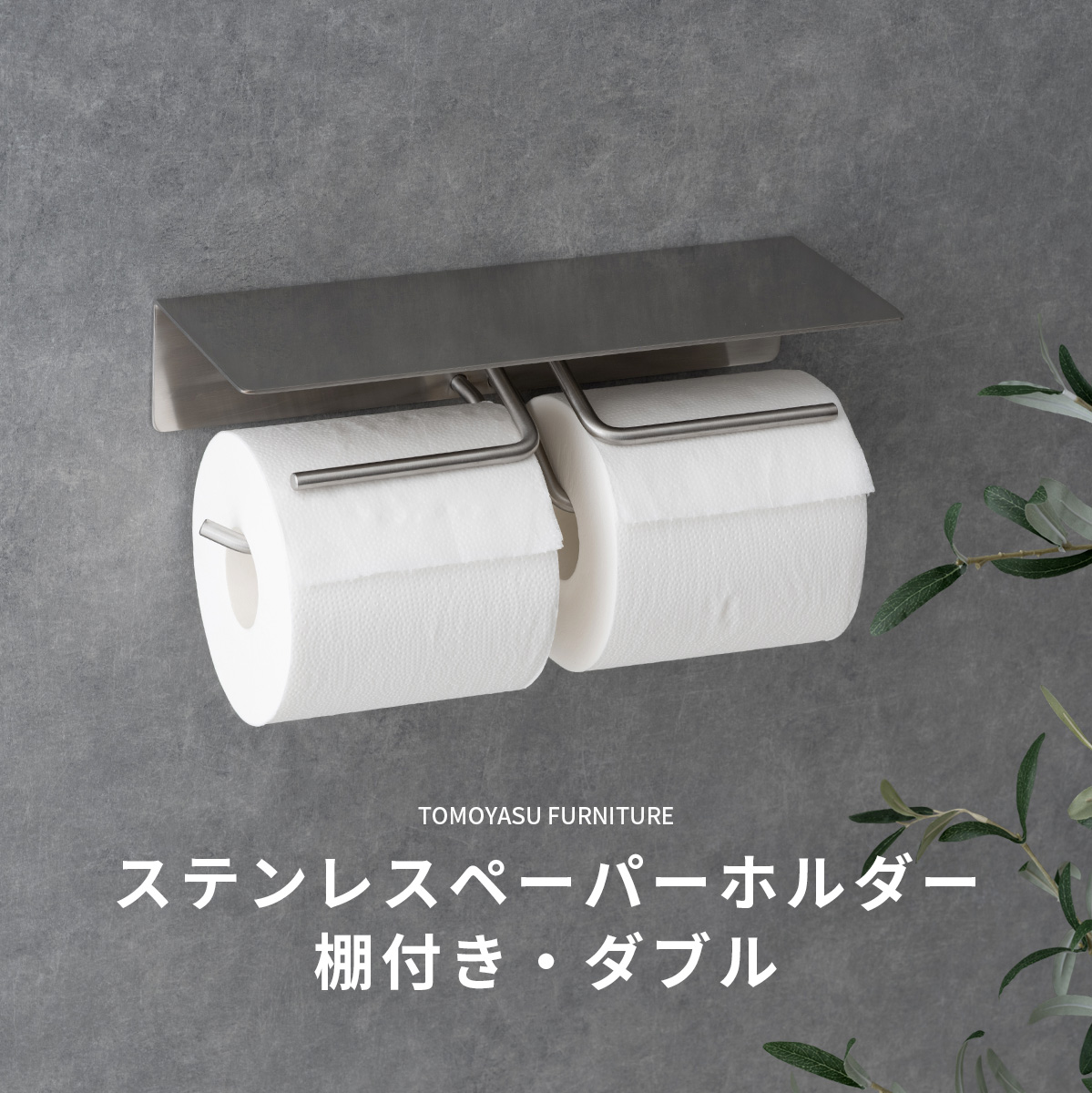 トイレットペーパーホルダー シングル おしゃれ ステンレス 棚付き