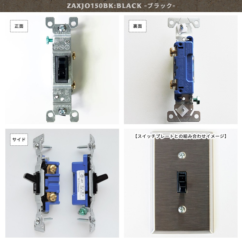 アメリカンスイッチ 片切りスイッチ おしゃれ JO029 JO150 :ZAXJO029:DIY 壁床窓インテリア内装イゴコチ - 通販 -  Yahoo!ショッピング