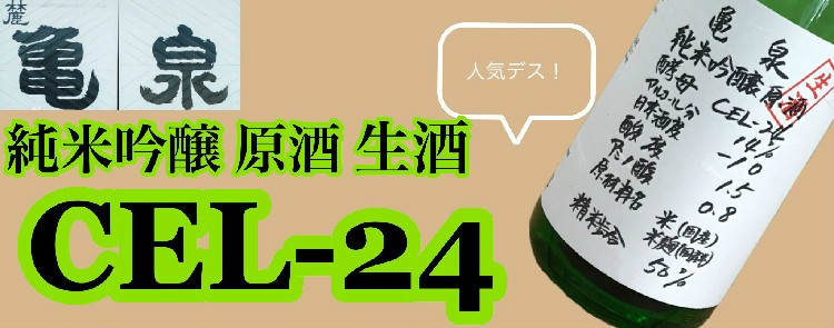 亀泉 純米吟醸原酒 CEL-24 生酒